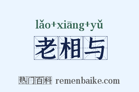 老相与是什么意思的图片